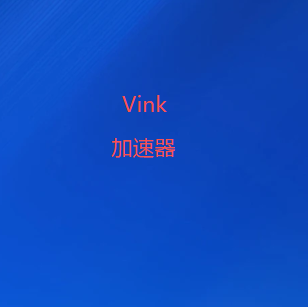 Vink加速器下载-精选高速国际专线|智能优化网络连接,多设备兼容畅享体验
