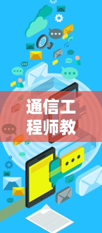 通信工程师教程，<strong>翻墙加速器</strong>高效使用技巧