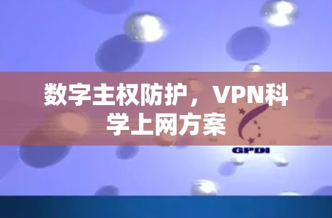 数字主权防护，VPN科学上网方案