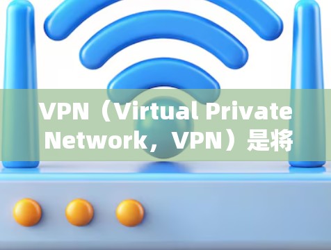 VPN（Virtual Private Network，VPN）是将互联网连接到个人计算机上的网络技术，用于安全地访问互联网内容。如果您需要VPN服务，可以尝试以下几种方法，以获得加速和稳定的服务