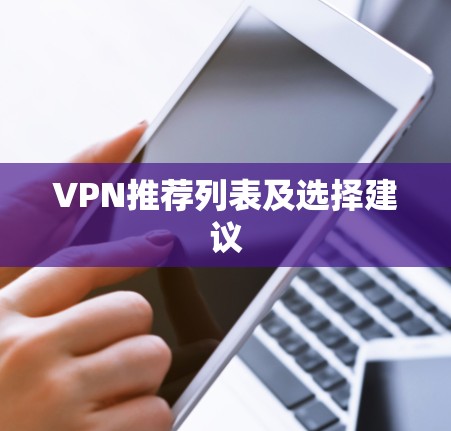 VPN推荐列表及选择建议