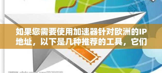 如果您需要使用加速器针对欧洲的IP地址，以下是几种推荐的工具，它们支持欧洲的网络