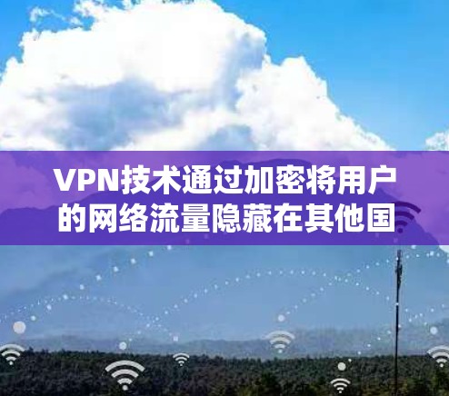 VPN技术通过加密将用户的网络流量隐藏在其他国家的网络中，理论上确保了数据的安全性。然而，即使使用了VPN，如果有人访问了我的账户，可能会面临以下问题