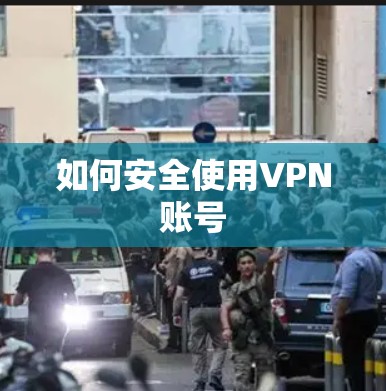 如何安全使用VPN账号