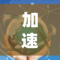 加速连接服务，让数据传输更快更安全