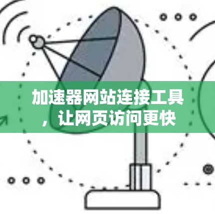 加速器网站连接工具，让网页访问更快