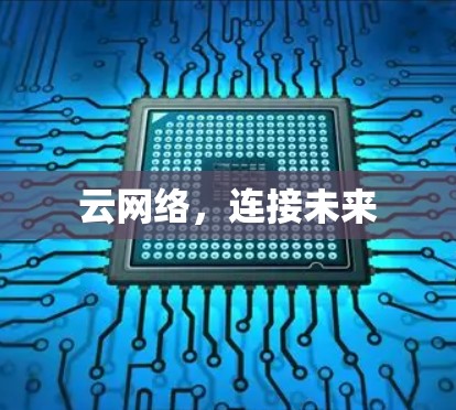 云网络，连接未来