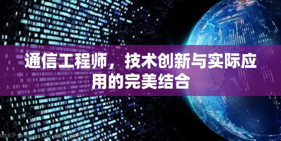 通信工程师，技术创新与实际应用的完美结合