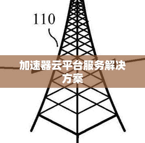 加速器云平台服务解决方案