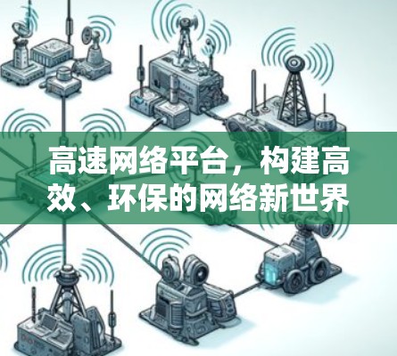 高速网络平台，构建高效、环保的网络新世界
