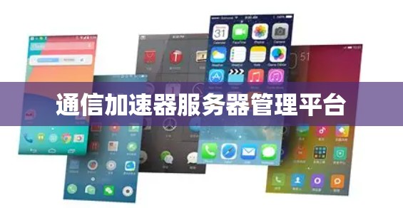 通信加速器服务器管理平台