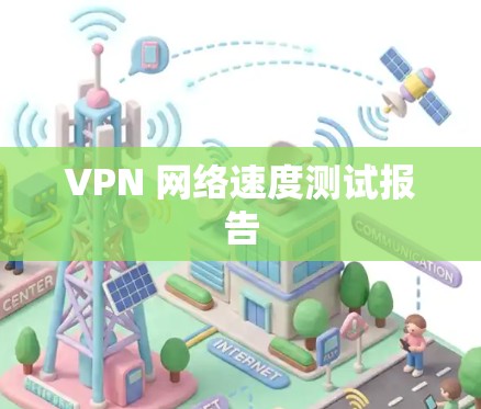 VPN 网络速度测试报告