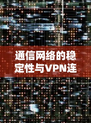 通信网络的稳定性与VPN连接