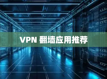 VPN 翻墙应用推荐