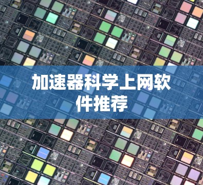 加速器<strong>科学上网软件</strong>推荐