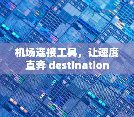 机场连接工具，让速度直奔 destination