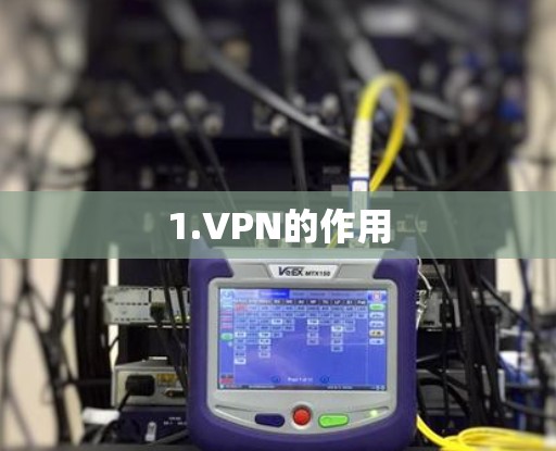 1.VPN的作用
