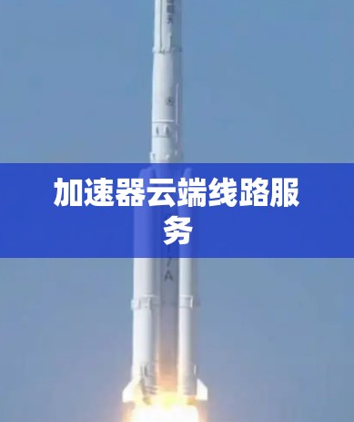 加速器云端线路服务