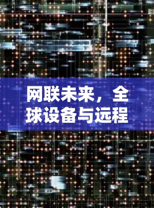 网联未来，全球设备与远程办公的高效连接