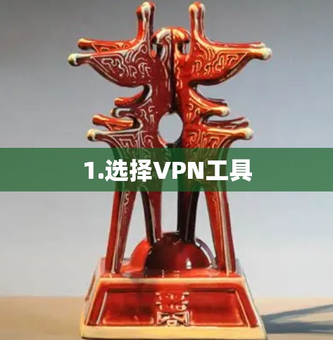 1.选择VPN工具