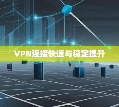 VPN连接快速与稳定提升