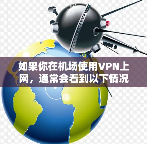 如果你在机场使用VPN上网，通常会看到以下情况