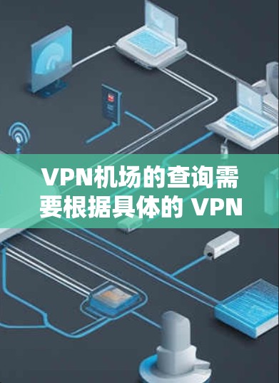VPN机场的查询需要根据具体的 VPN 城市和地区来确定。以下是一些常见的 VPN 城市和推荐的VPN服务