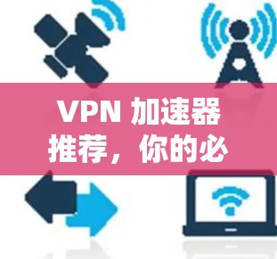 VPN 加速器推荐，你的必选