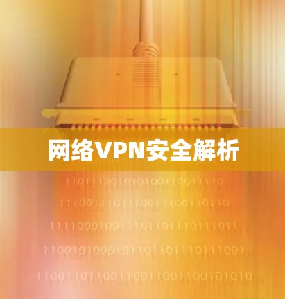 网络VPN安全解析