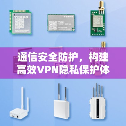 通信安全防护，构建高效VPN隐私保护体系