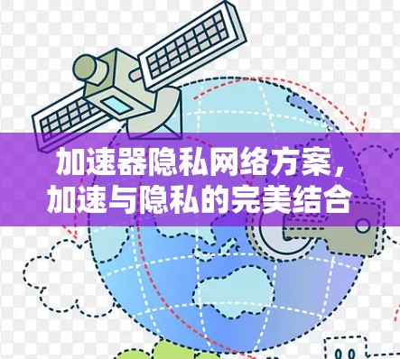 加速器隐私网络方案，加速与隐私的完美结合