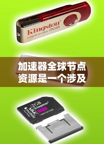 加速器全球节点资源是一个涉及多个技术、技术架构和应用领域的重要概念，主要涉及全球范围内收集和利用的加速硬件资源。以下是对这一概念的详细分析