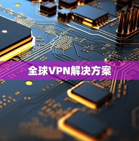 全球VPN解决方案