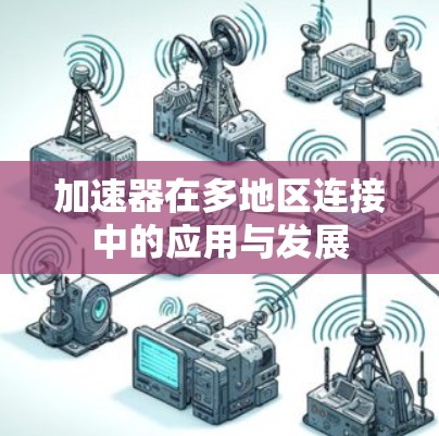 加速器在多地区连接中的应用与发展