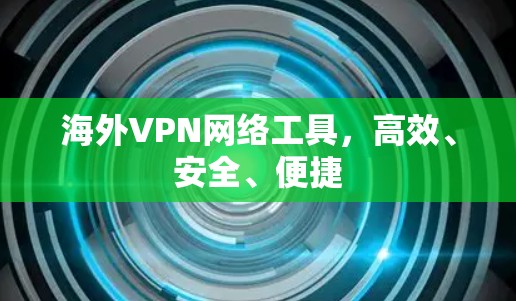 海外VPN网络工具，高效、安全、便捷