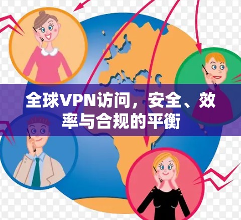 全球VPN访问，安全、效率与合规的平衡