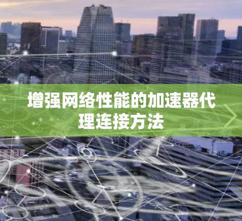 增强网络性能的加速器代理连接方法