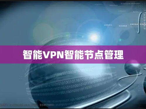 智能VPN智能节点管理