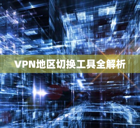 VPN地区切换工具全解析
