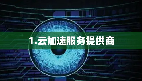 1.云加速服务提供商