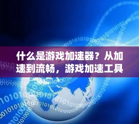 什么是游戏加速器？从加速到流畅，游戏加速工具必不 missing！