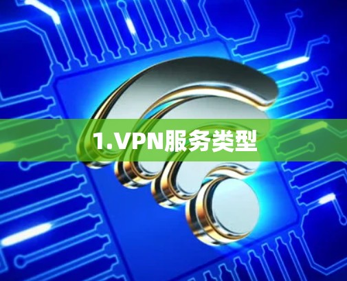1.VPN服务类型