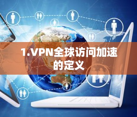 1.VPN全球访问加速的定义