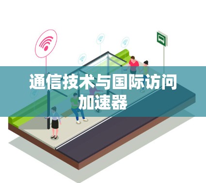 通信技术与国际访问加速器