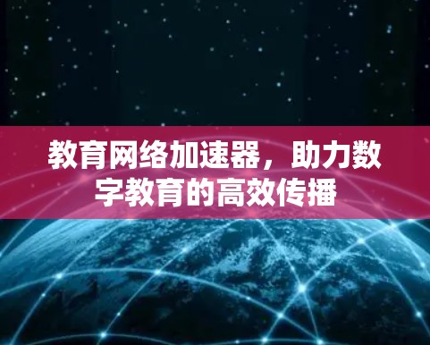 教育网络加速器，助力数字教育的高效传播