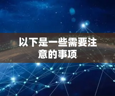以下是一些需要注意的事项