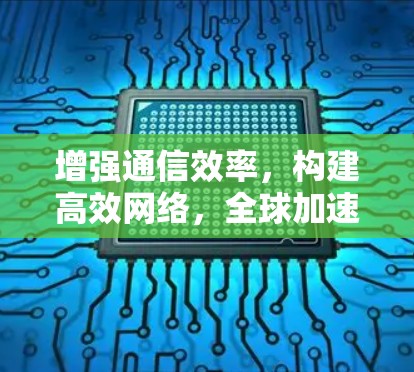 增强通信效率，构建高效网络，全球加速器客户端的未来展望