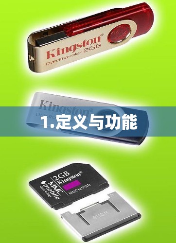 1.定义与功能