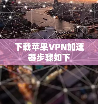 下载苹果VPN加速器步骤如下