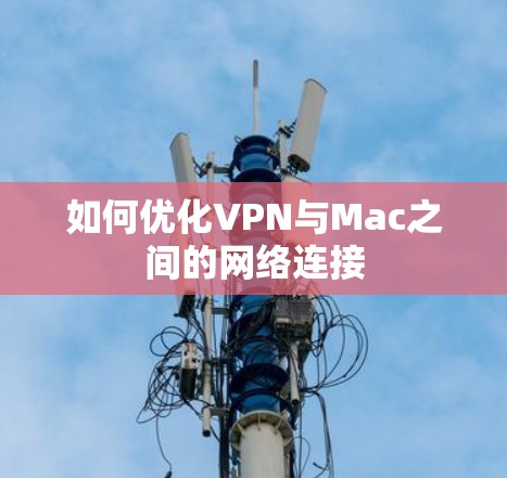如何优化VPN与Mac之间的网络连接